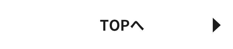 TOPへ