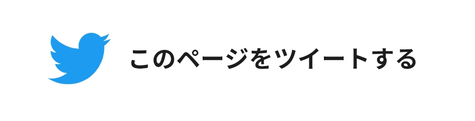 このページをツイートする